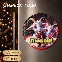 Магнит на холодильник, новогодний &laquo;Любви!&raquo;, d=8 см
