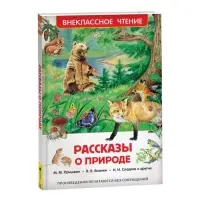 Книга детская &laquo;Рассказы о природе&raquo;, Пришвин М.М., Бианки В.В., Сладков Н.И.