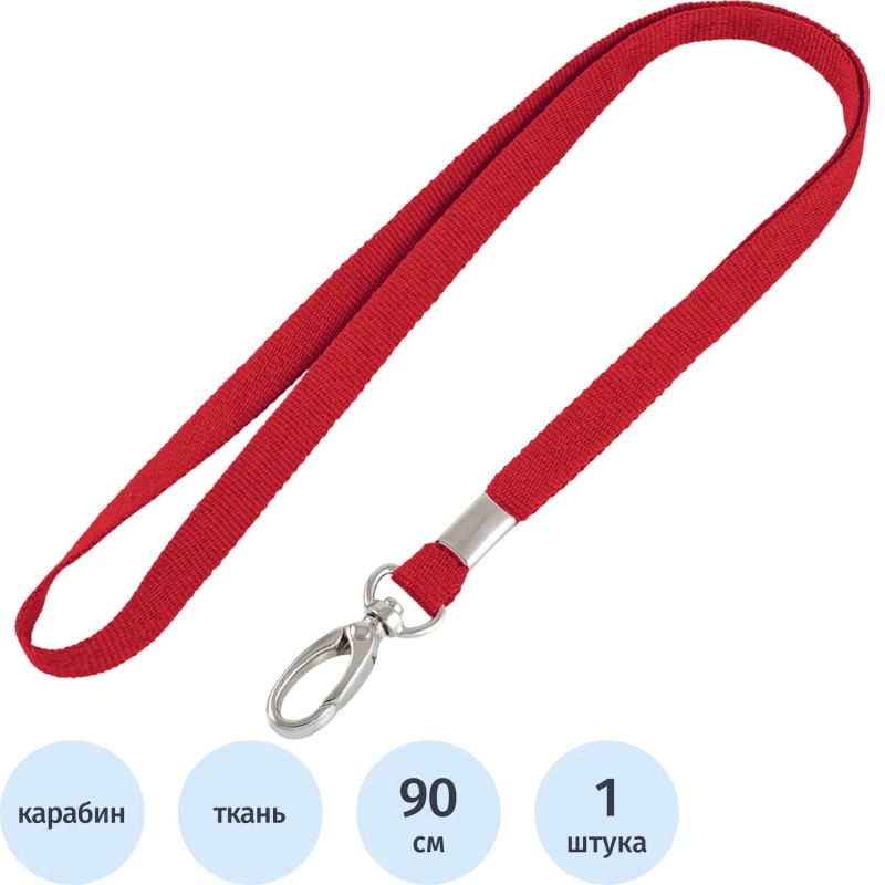 Держатель для бейджа на карабине красный лента+карабин LLL107