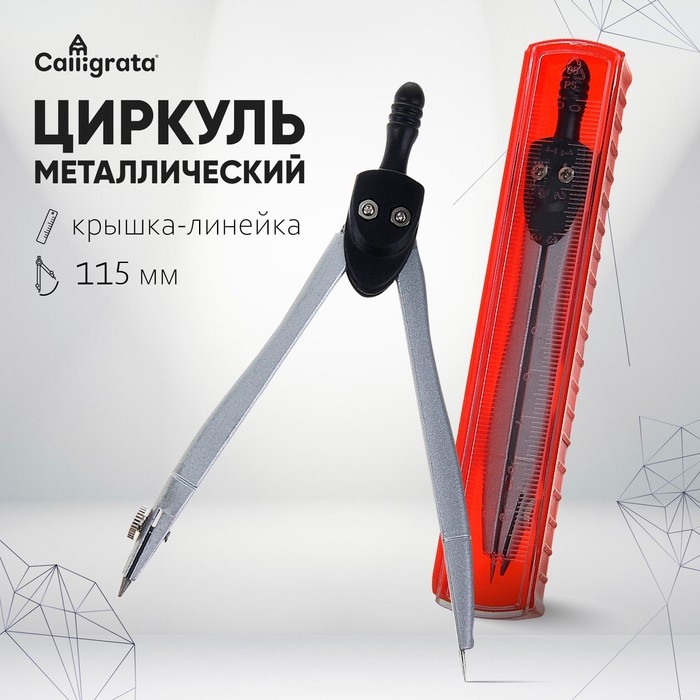 Циркуль металлический 115 мм, в пластиком пенале, крышка - линейка Циркуль металлический 115 мм, в пластиком пенале, крышка - линейка