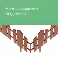 Ограждение декоративное, 25&times;170 см, 5 секций, пластик, терракотовое, &laquo;Чудный сад&raquo;
