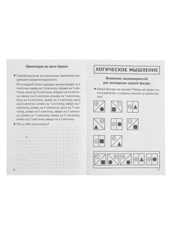 Рабочая тетрадь для детей 6-7 лет &laquo;Проверяем готовность ребёнка к школе&raquo;, 2 часть, Бортникова Е.