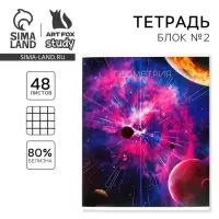Тетрадь в клетку, предметная, 48 л.,на скрепке, А5 «КОСМОС. Геометрия»