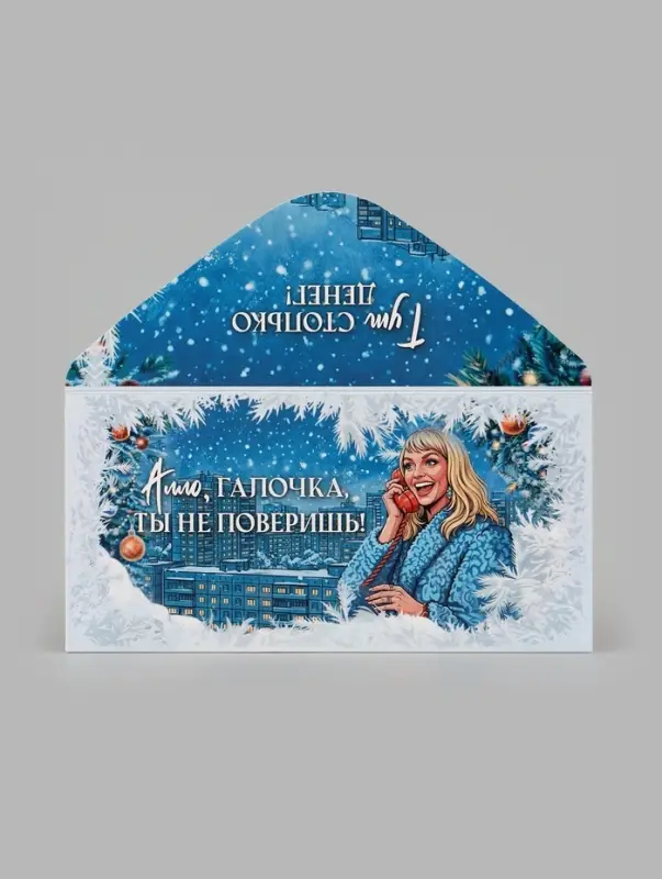 Конверт для денег &laquo;С Новым годом! Галочка&raquo;, Мосфильм, 16.5&times;8 см