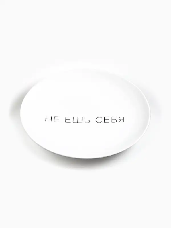 Тарелка  Тарелка "Не ешь себя" 17,5 см