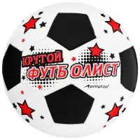 Футбольный мяч ONLYTOP &laquo;Крутой футболист&raquo;, машинная сшивка, 32 панели, р. 5, PVC
