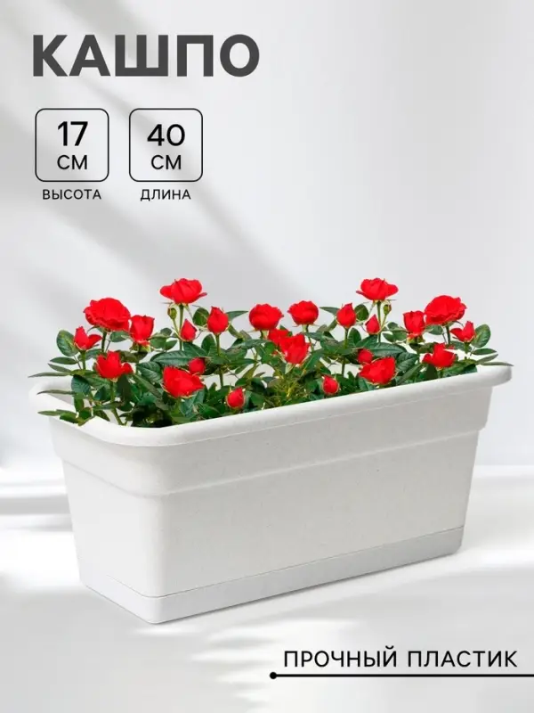 Ящик балконный для цветов, 8 л, 40&times;20&times;17 см, пластиковый, цвет мраморный