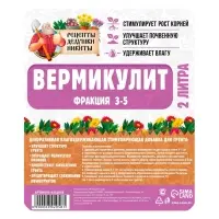 Вермикулит &laquo;Рецепты Дедушки Никиты&raquo; для растений, добавка в грунт, фр 3-5, 2 л.