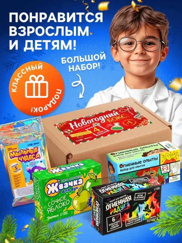 Набор для опытов «Новогодний бокс», 4 набора для опытов, 1 сюрприз