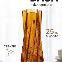 Ваза для цветов &laquo;Флоранс&raquo;, 25&times;11&times;9 см, стекло, коричневая