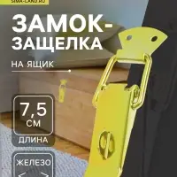 Замок-защелка на ящик Z19, 7.5 см, железный, с проушиной, 4 шт. TMP