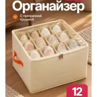 Органайзер для обуви,12 ячеек, 43&times;30&times;30 см, полиэстер, ПВХ, молочный