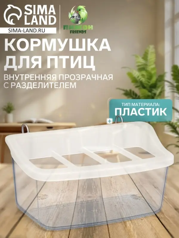 Кормушка для птиц, 11.7&times;6.3&times;5.5 см, внутренняя, с разделителем, пластик, прозрачная