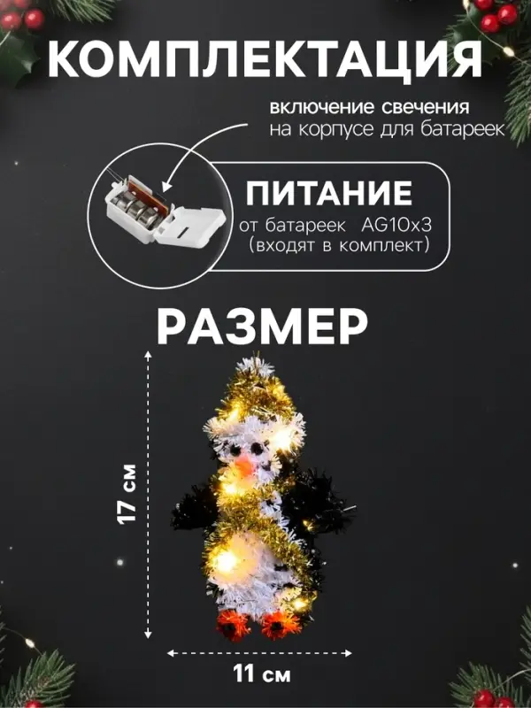Светодиодная фигура из мишуры &laquo;Пингвин&raquo; 17&times;11 см, 10 LED, от батареек AG10&times;3, свечение тёплое белое
