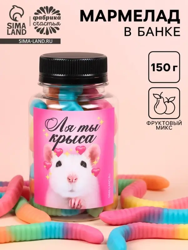 Мармелад &laquo;Ля ты крыса&raquo;, в банке, 150 г