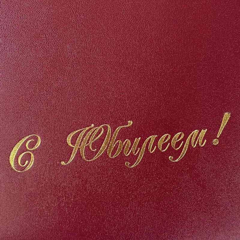 Папка адресная б/в бордо 15А003 С Юбилеем /10/ 15А003_б