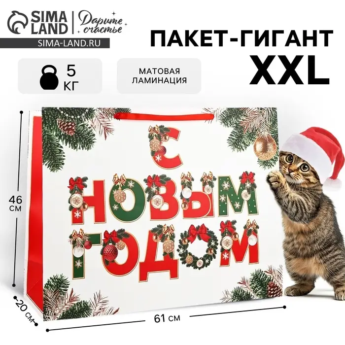 Пакет подарочный новогодний ламинированный &laquo;С Новым годом&raquo;, XXL 61&times;46&times;20 см