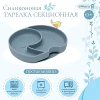 Силиконовая тарелка секционная детская, серая
