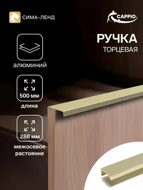 Ручка профильная мебельная торцевая CAPPIO RT001AU, L=500 мм, м/о 288 мм, сатиновое золото