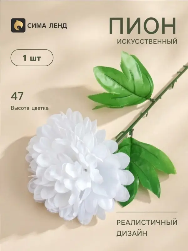 Цветы искусственные&laquo;Пион&raquo;, h=47 см, d=16 см, белые