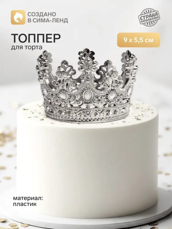 Топпер для торта &laquo;Корона&raquo;, с белыми стразами, 9&times;5.5 см, серебряный