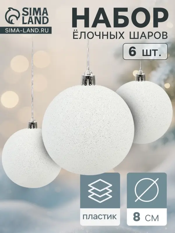 Ёлочные игрушки &laquo;Блестящая дымка&raquo;, шары новогодние, d=8 см, 6 шт., белый