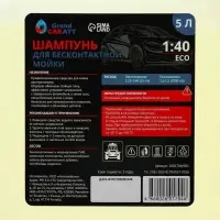 Шампунь для бесконтактной мойки Grand Caratt Eco, расход 1:25 - 1:40, 5 л 001