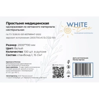 Простыня в рулоне 70х200, белый (100шт/рул), спанбонд, пл.15, А1, 12377