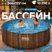 Бассейн каркасный Steel Pro Max, 366&times;122 см, круглый, цвет рейка, 561VN Bestway