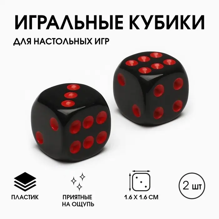 Кубики игральные Кубики игральные "Время игры", 1.6 х 1.6 см, набор 2 шт, черные