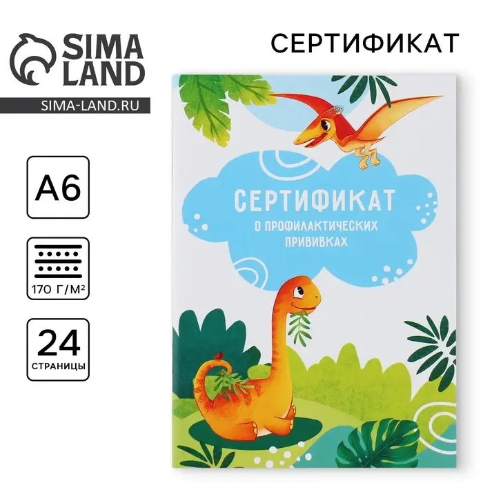 Сертификат о профилактических прививках А6, динозавры, 24 страницы Сертификат о профилактических прививках А6, динозавры, 24 страницы