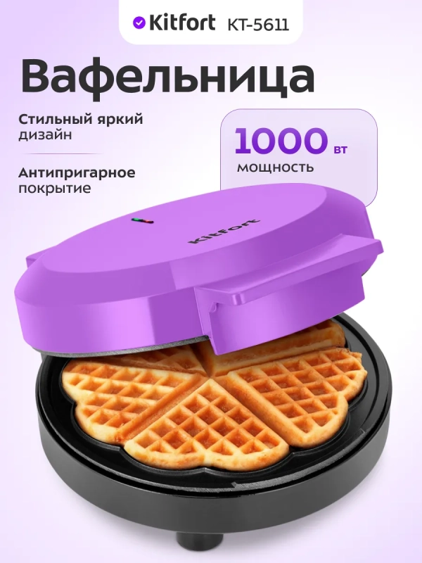 Вафельница электрическая для венских вафель КТ-5611 1000 Вт