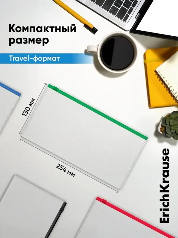 Папка-конверт на ZIP-молнии Travel (255&times;130 мм), 120 мкм, ErichKrause Fizzy Clear, с цветной молнией, микс, до 100 листов