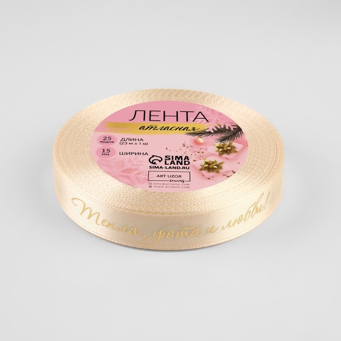 Новый год! Лента атласная с тиснением «Тепла, уюта и любви», 15 мм, 23 ± 1 м, цвет бежевый/золотой №002 Новый год! Лента атласная с тиснением «Тепла, уюта и любви», 15 мм, 23 ± 1 м, цвет бежевый/золотой №002