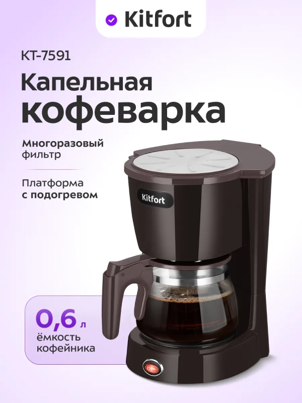 Кофеварка капельная электрическая КТ-7591 - 550 Вт Кофеварка капельная электрическая КТ-7591 - 550 Вт