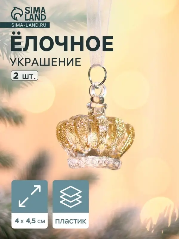 Ёлочные игрушки 2 шт. &laquo;Зимнее волшебство. Корона&raquo;, 4&times;4.5 см, прозрачный с золотом