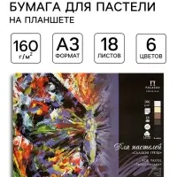 Планшет для пастели А3, 18 листов, 6 цветов &laquo;Сладкие грёзы&raquo;, тиснение &laquo;холст&raquo;, блок 160 г/м&sup2;