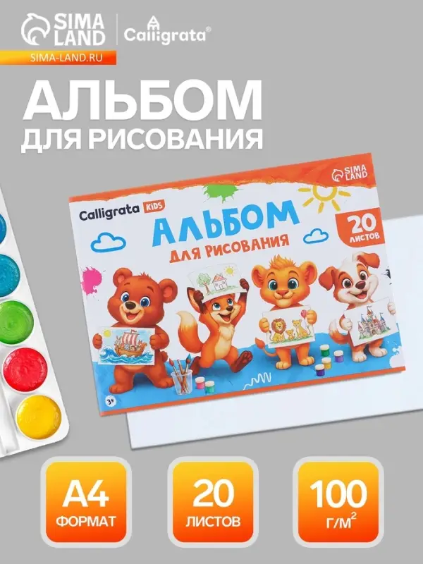 Альбом для рисования Calligrata А4, 20 листов, на скрепке, плотность листов 100 г/м&sup2;, обложка из мелованного картона