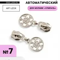 Бегунок для молнии &laquo;Спираль&raquo;, №7, &laquo;Снежинка&raquo;, 10 шт., цвет никель