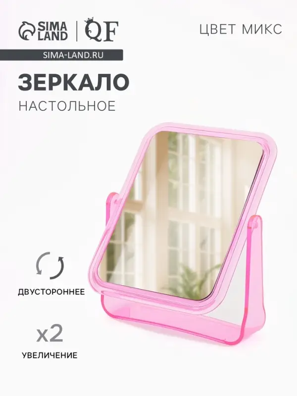 Зеркало настольное, с увеличением х2, двустороннее, 13.5&times;17.5 см, (10.5&times;14 см), МИКС
