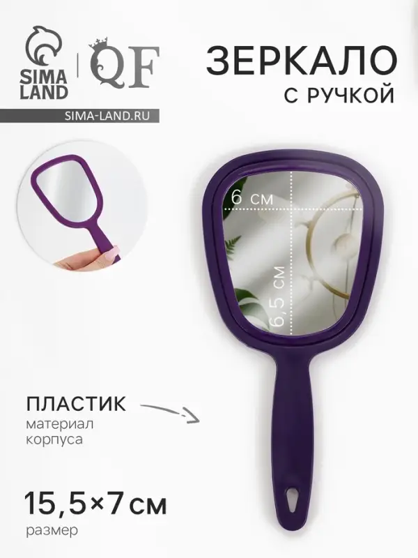 Зеркало с ручкой, 7&times;15.5 см, (6&times;6.5 см), МИКС