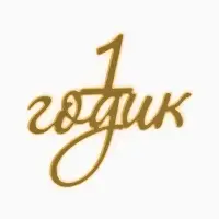 Топпер для торта "1 годик" акрил, цвет золотой