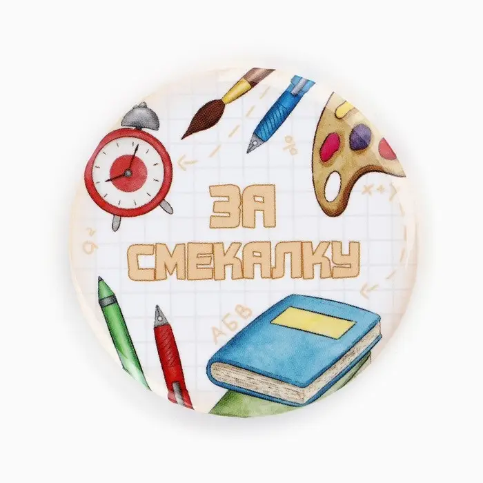 Значки закатные «Умник и умница», школьные, d=56 мм, МИКС Значки закатные «Умник и умница», школьные, d=56 мм, МИКС