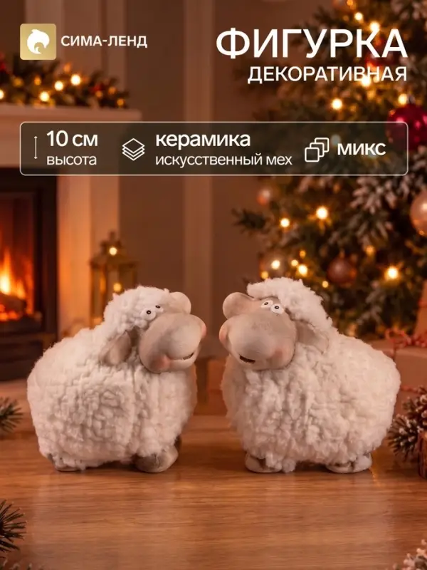 Фигурка декоративная &laquo;Бараш кудрявый&raquo;, керамика, 7.5&times;6&times;10 см, МИКС