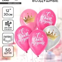 Воздушные шары латексные 12" &laquo;С Днём Рождения&raquo;, 50 шт.