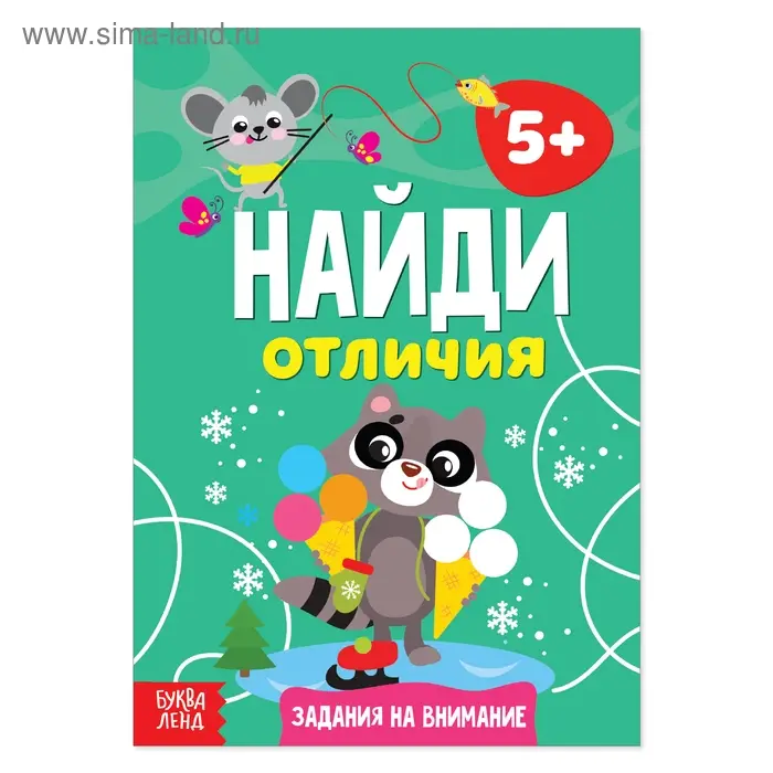 Книга «Найди отличия: Задания на внимание», 5 лет, 12 стр. Книга «Найди отличия: Задания на внимание», 5 лет, 12 стр.
