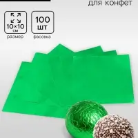 Фольга для конфет 10&times;10 см 100 шт., зелёный