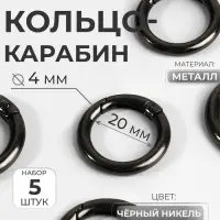 Кольцо-карабин, d=20/28 мм, толщина - 4 мм, 5 шт., цвет чёрный никель