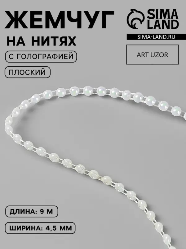 Жемчуг на нитях, с голографией, плоский, 4.5 мм, 9&plusmn;1 м, белый