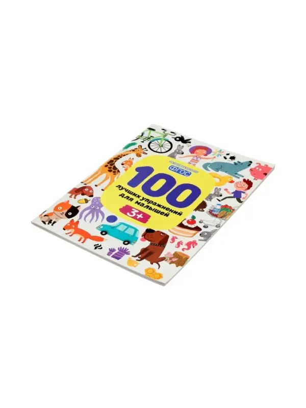 100 лучших упражнений для малышей: 3+, Терентьева И., 2026